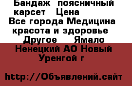 Бандаж- поясничный карсет › Цена ­ 1 000 - Все города Медицина, красота и здоровье » Другое   . Ямало-Ненецкий АО,Новый Уренгой г.